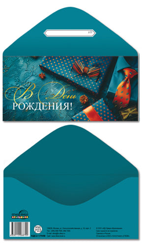 КДС2-17448 Конверт для денег на склейке. В День рождения! (мужской, золотая фольга)
