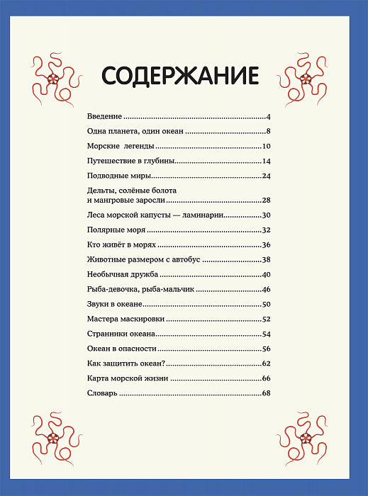 Подводный мир. Визуальный гид