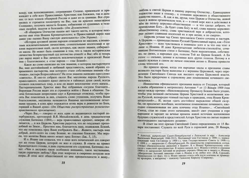 Отец Иоанн Кронштадтский. 6-е изд., доп
