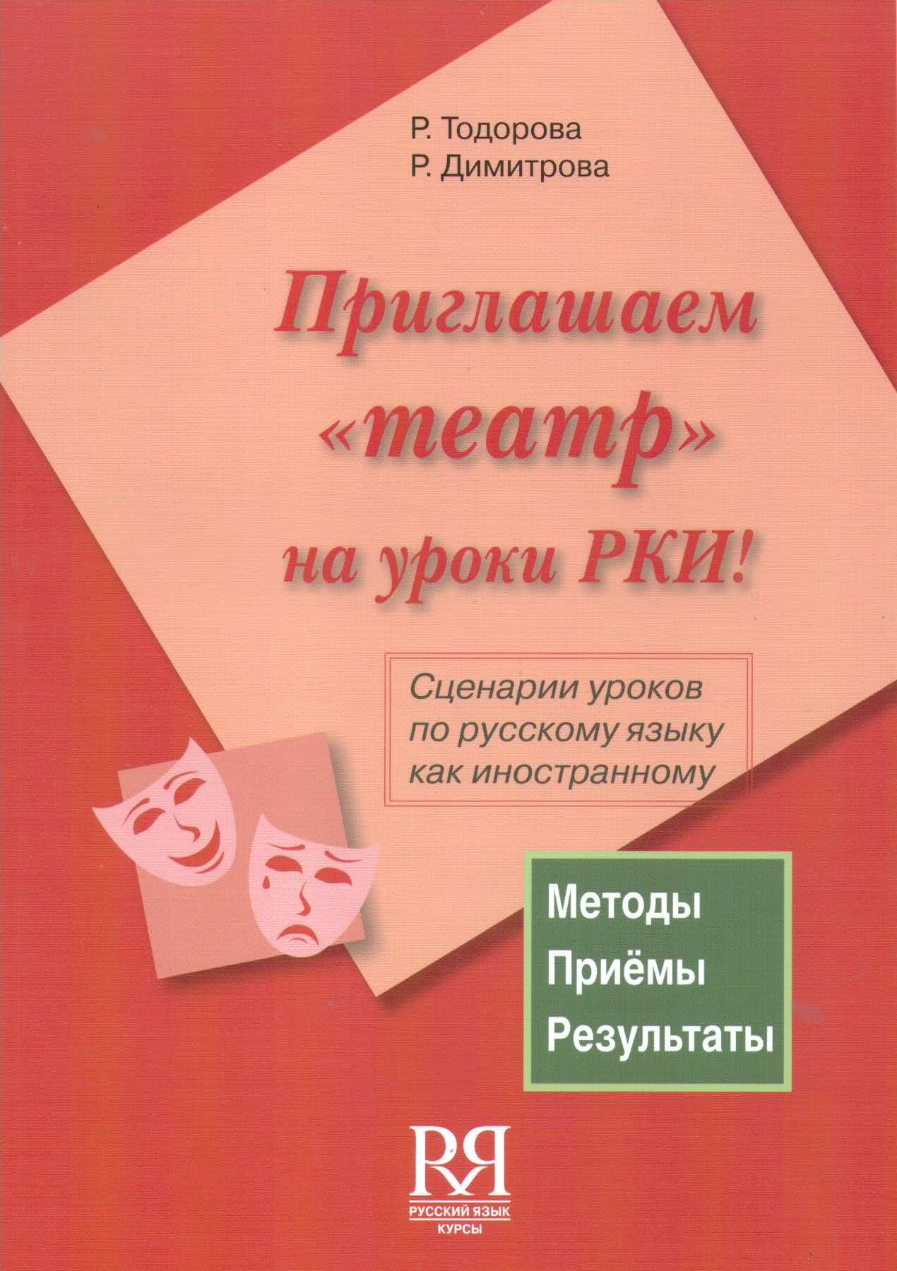 Приглашаем "театр" на уроки РКИ! (+ CD) Сценарии уроков по русскому языку как иностранному