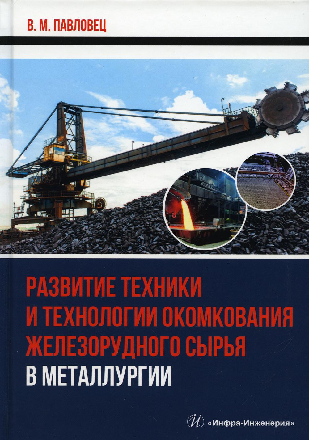 Развитие техники и технологии окомкования железорудного сырья в металлургии.Павловец В. М.