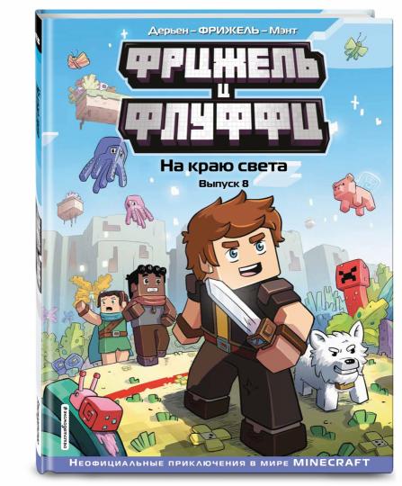 Фрижель и Флуффи. На краю света. Выпуск 8