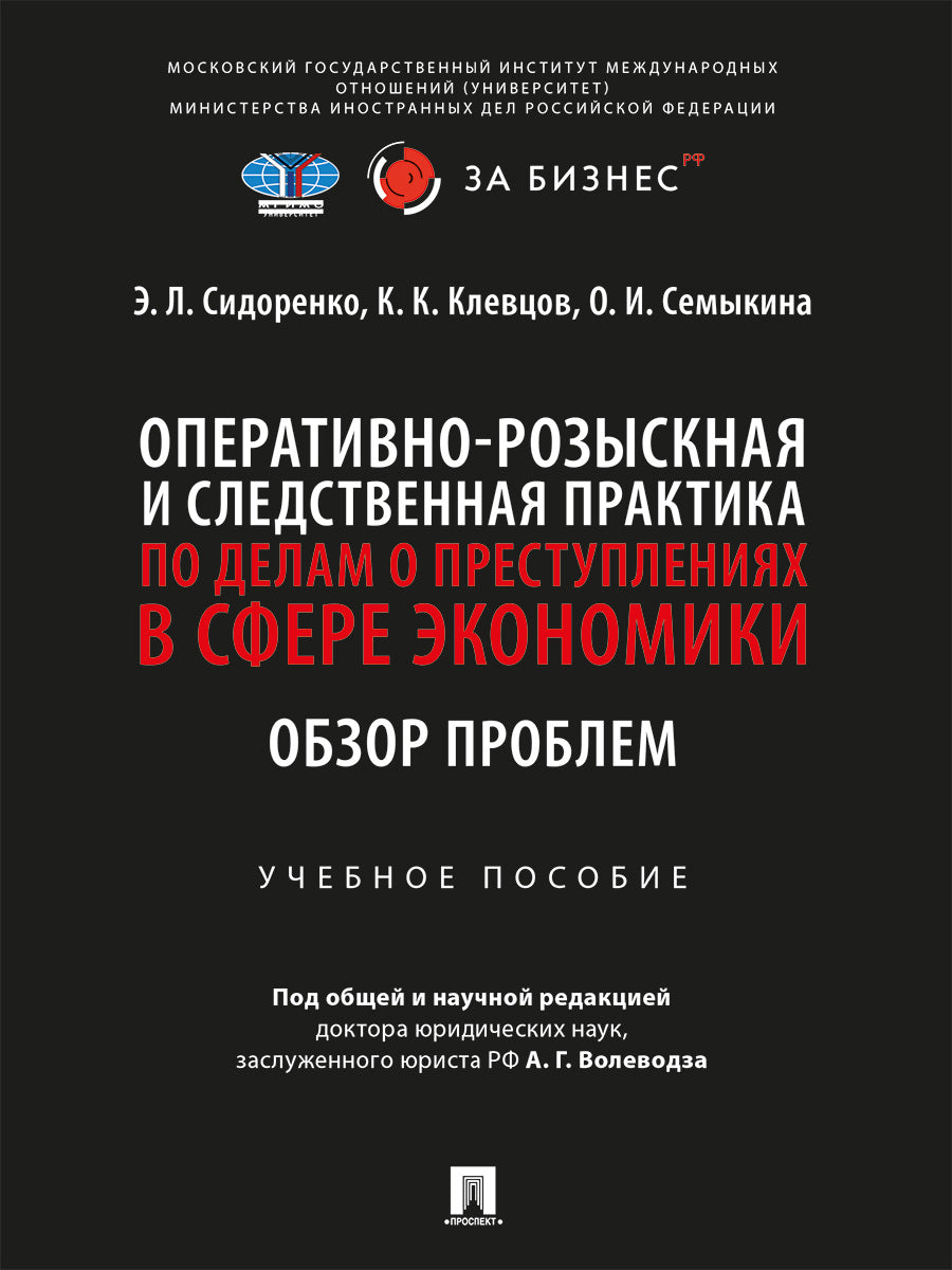 Оперативно-розыскная и следственная практика по делам о преступлениях в сфере экономики. Обзор проблем. Уч. пос.-М.:Проспект,2026. /=251046/