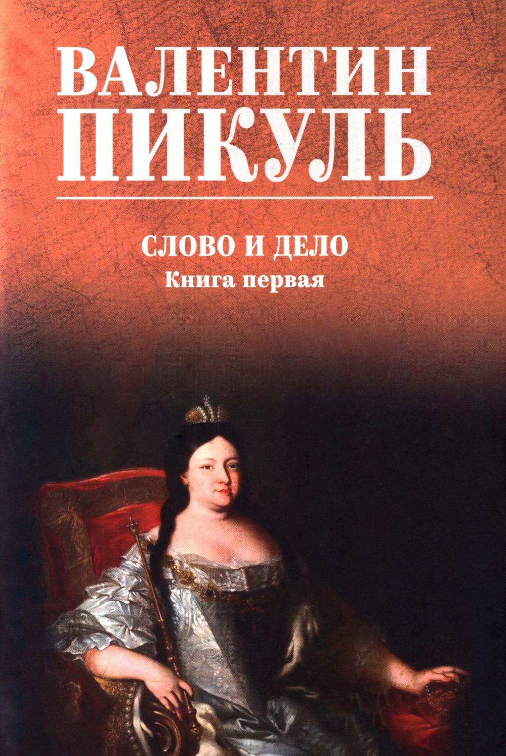 С/С Пикуль (цв) Слово и дело. Кн.1 (12+)