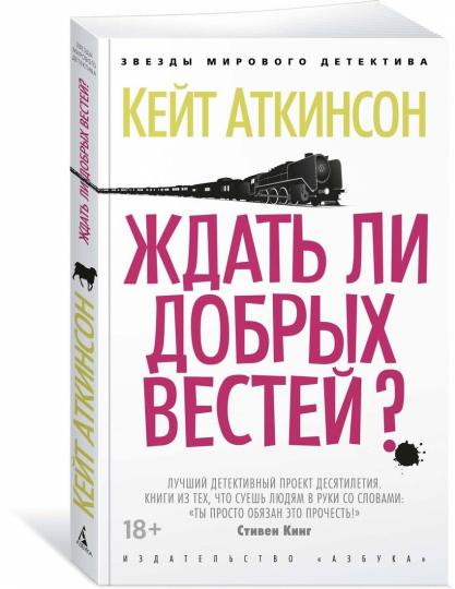 Ждать ли добрых вестей?