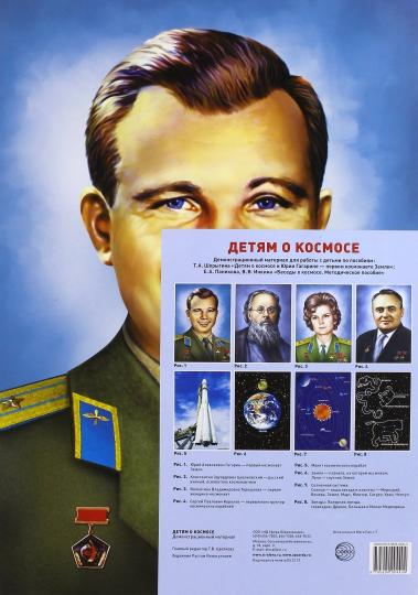 Демонстрационные картины АЗ. ДЕТЯМ О КОСМОСЕ. Методический материал к основной образовательной программе ДОО (8 картин А3+, этикетка с текстом беседы на обороте)