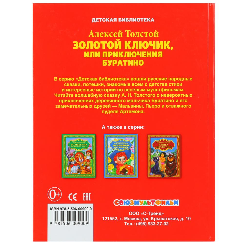 А.Толстой. Золотой ключик или приключения Буратино. (Детская библиотека). 160 стр. Умка в кор.8шт
