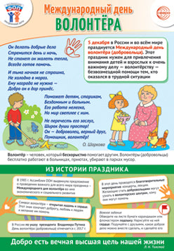 ПЛ-15660 Плакат А3. Праздничные даты по ФОП: 5 декабря - Международный день волонтера