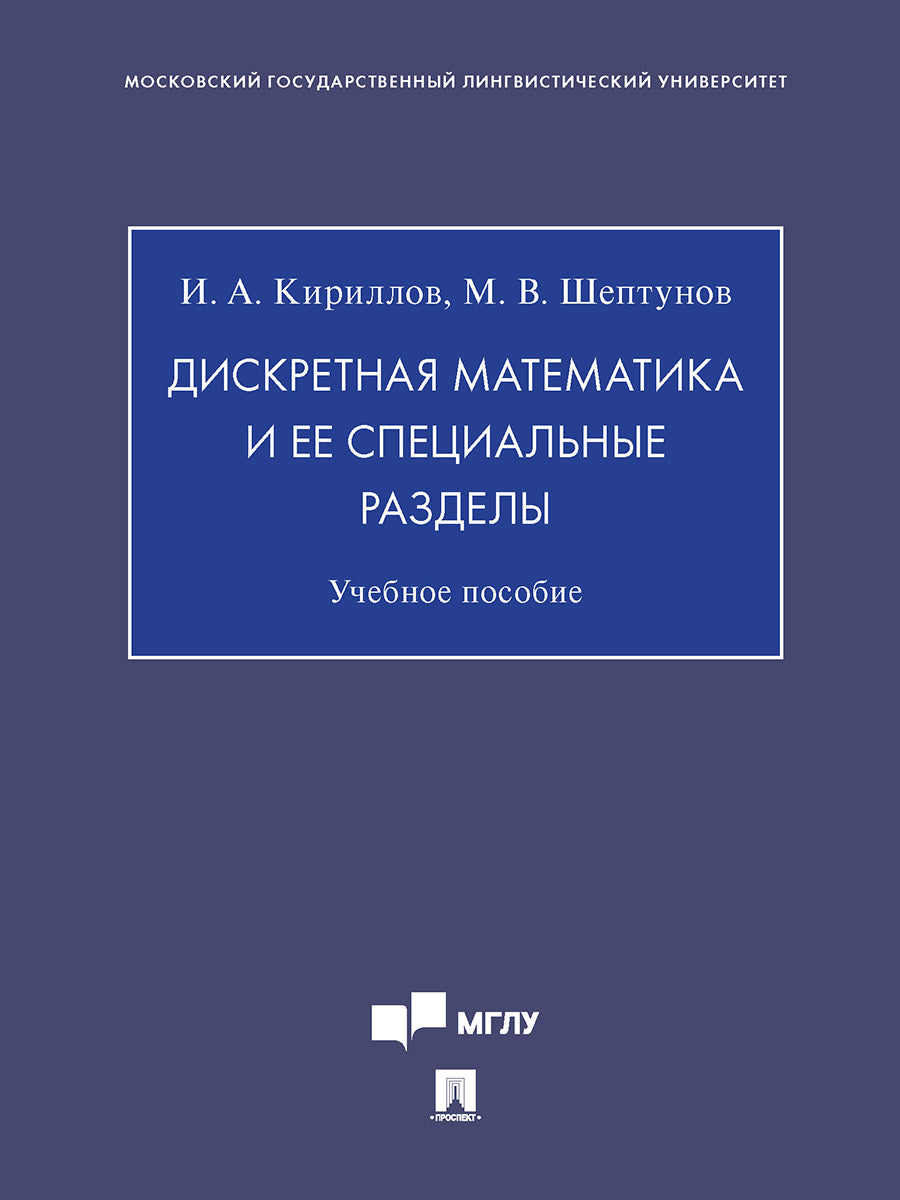 Дискретная математика и ее специальные разделы. Уч. пос.-М.:Проспект,2025. /=247086/