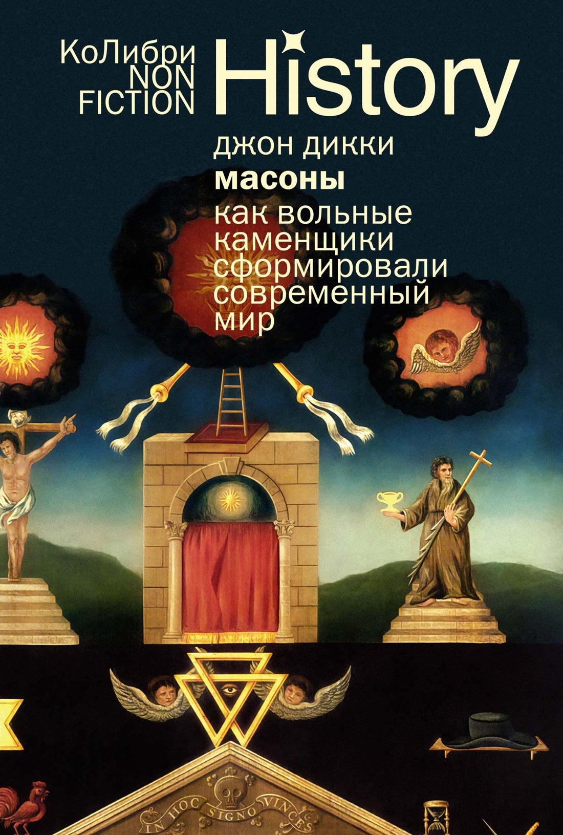 Масоны: Как вольные каменщики сформировали современный мир