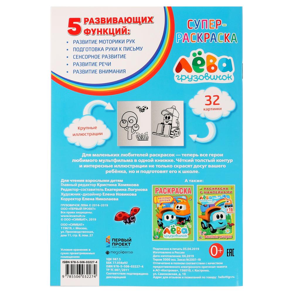 «УМКА». ГРУЗОВИЧОК ЛЕВА (СУПЕР-РАСКРАСКА РАСКРАСКА ДЛЯ МАЛЕНЬКИХ, 32 КАРТИНКИ) 32 СТР. в кор.50шт
