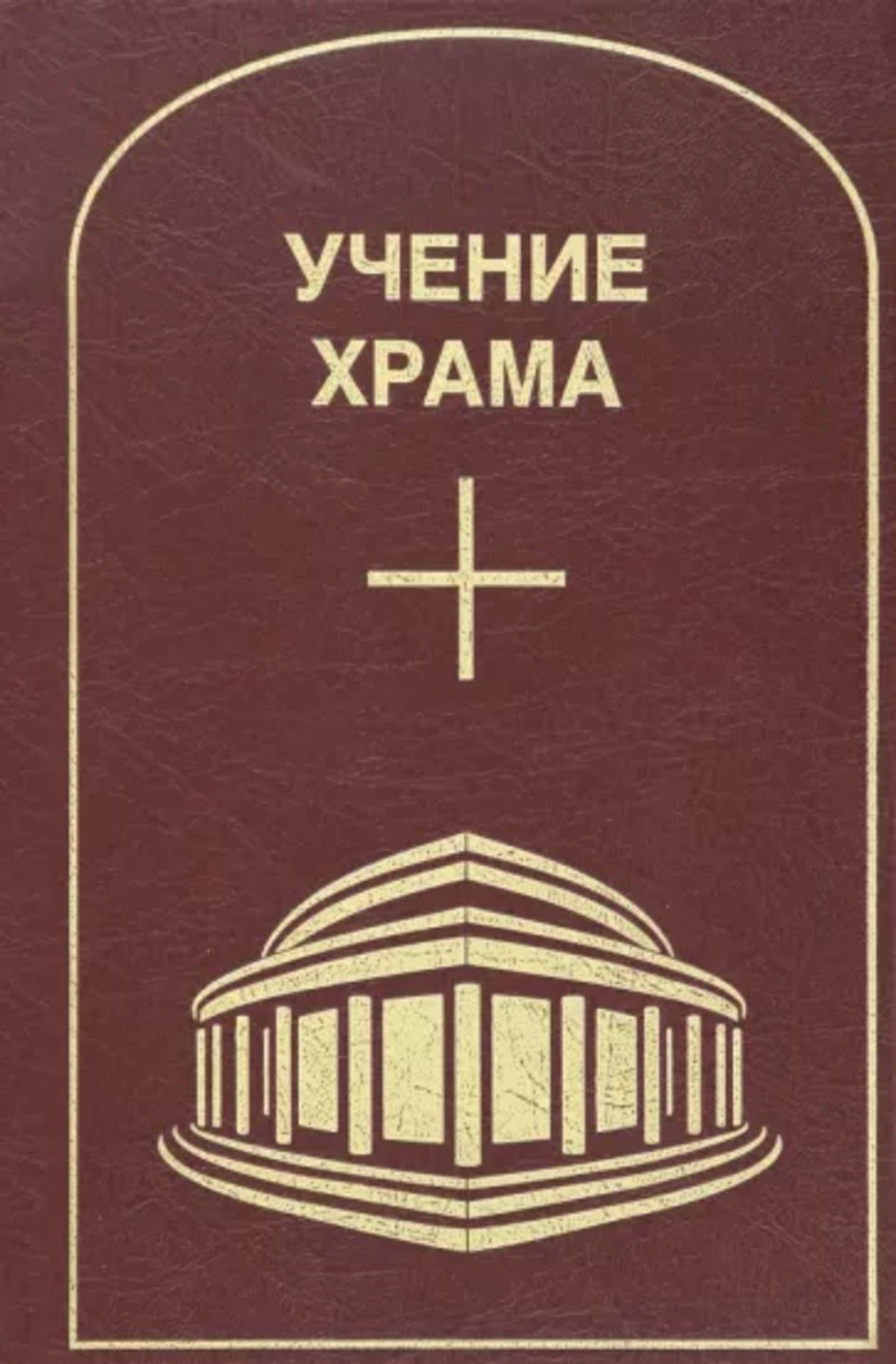 Учение храма. Том 2.
