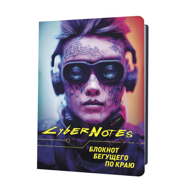 Блокнот Cybernotes.Портрет бегущего по краю (портрет юноши в очках крупно)
