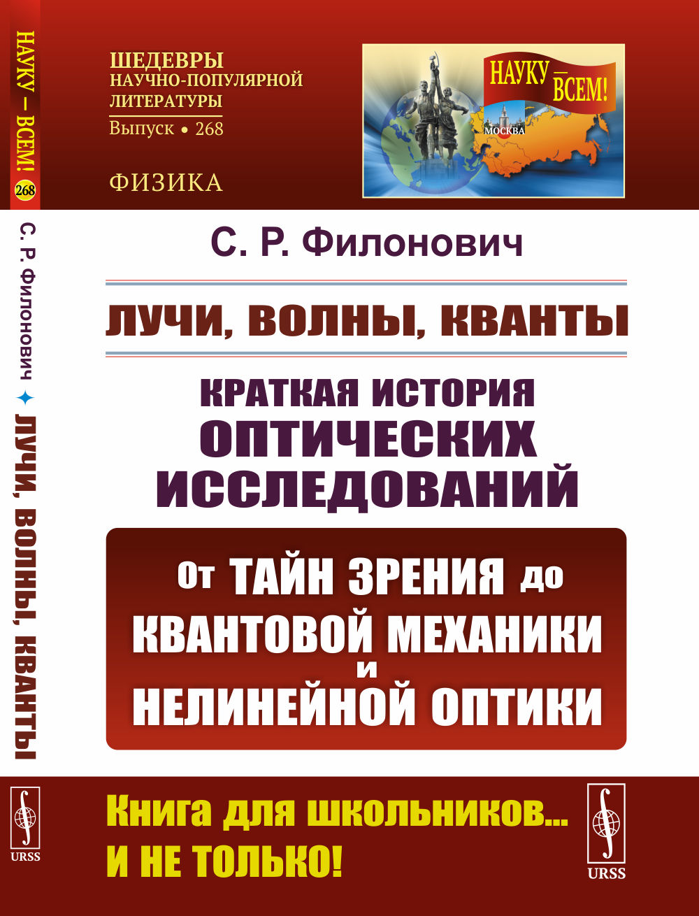 Лучи, волны, кванты: Краткая история оптических исследований: от тайн зрения до квантовой механики и нелинейной оптики