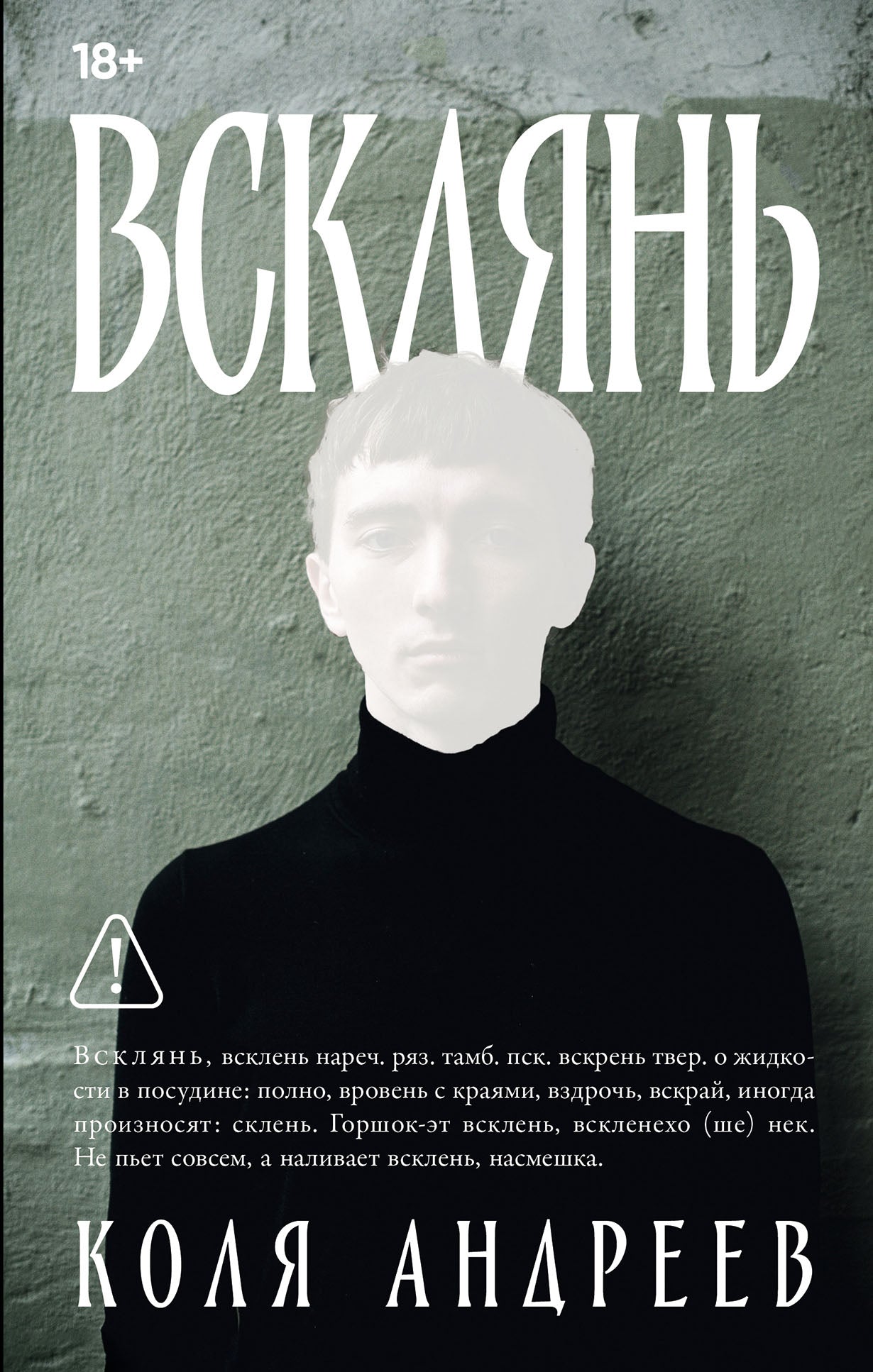 Всклянь: роман