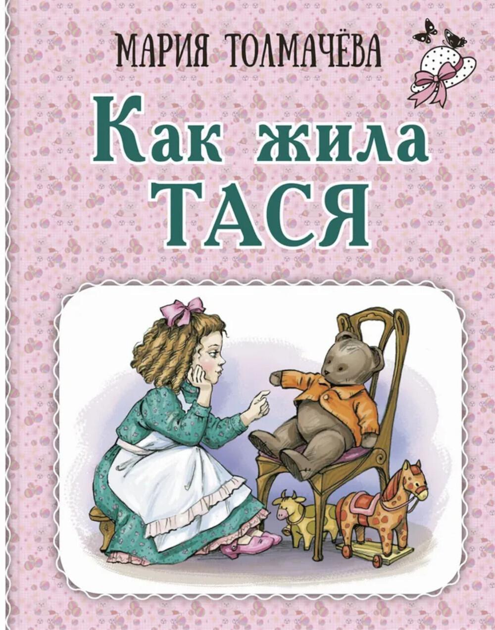 Как жила Тася (ожидается поступление)