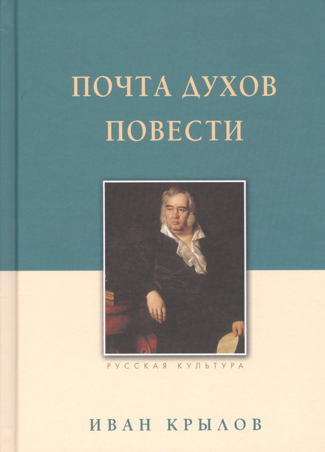 Почта духов. Повести. Крылов И.А., изд. 2025