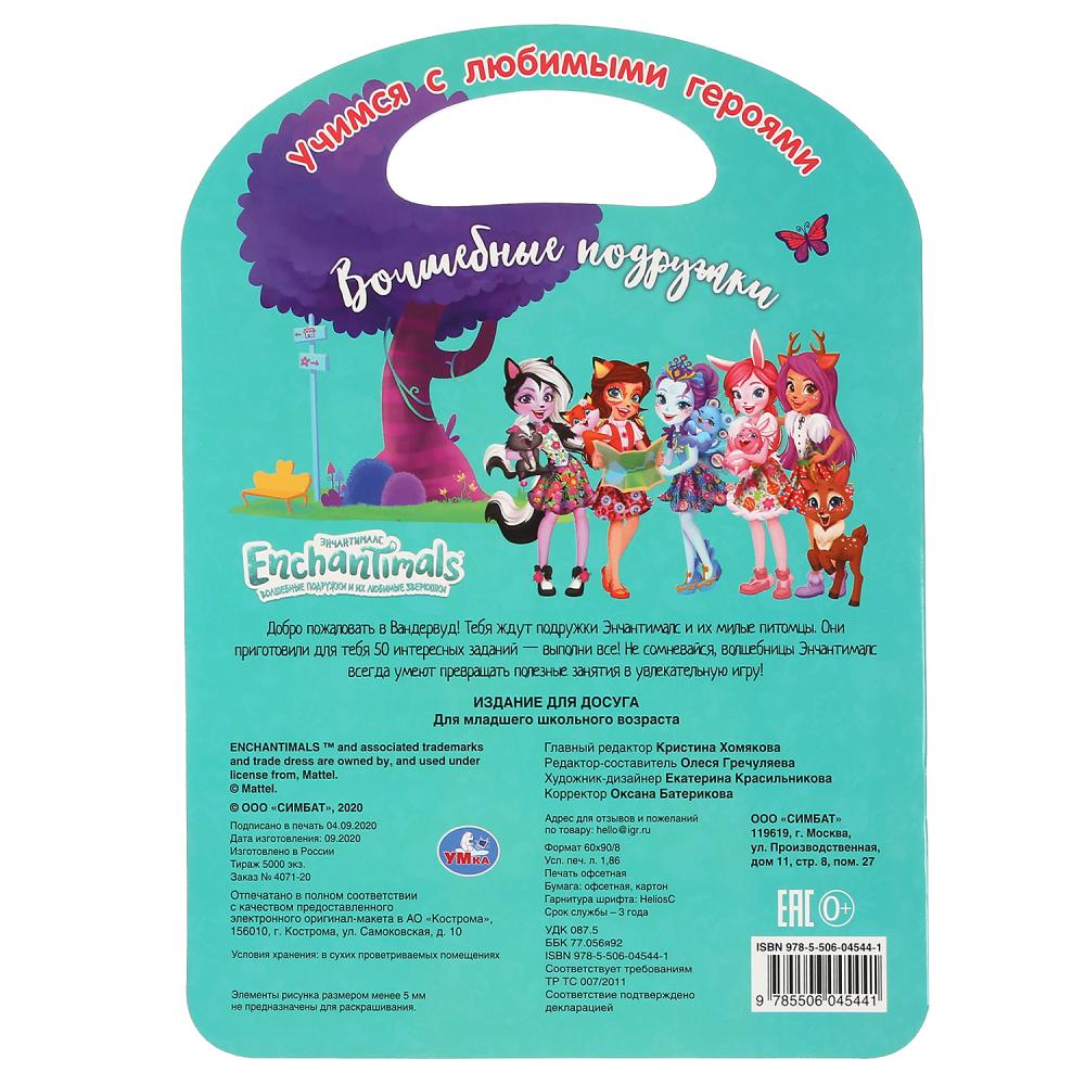 «УМКА». ВОЛШЕБНЫЕ ПОДРУЖКИ. ЭНЧАНТИМАЛС (РАСКРАСКА С РУЧКОЙ). ФОРМАТ 210Х285ММ. 16 СТР. в кор.50шт