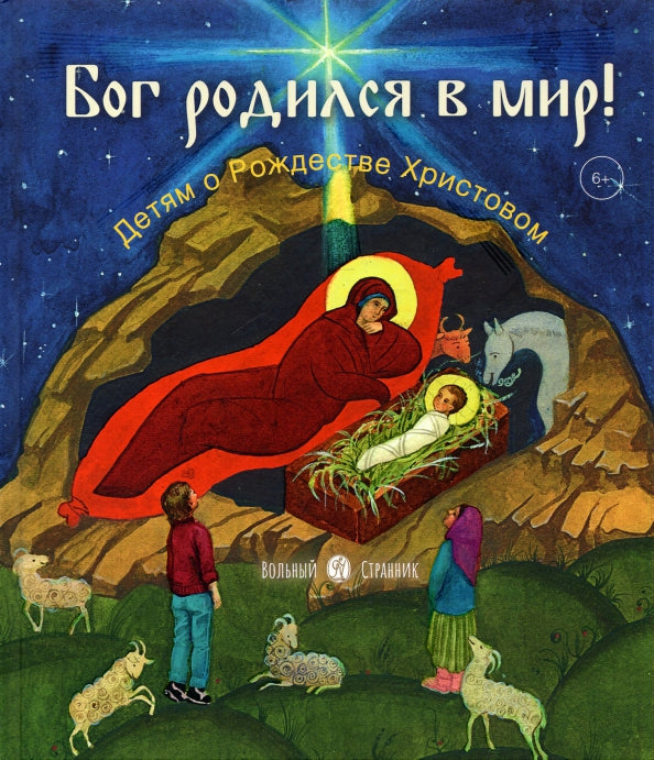 Бог родился в мир! Детям о Рождестве Христовом. 2-е изд., испр