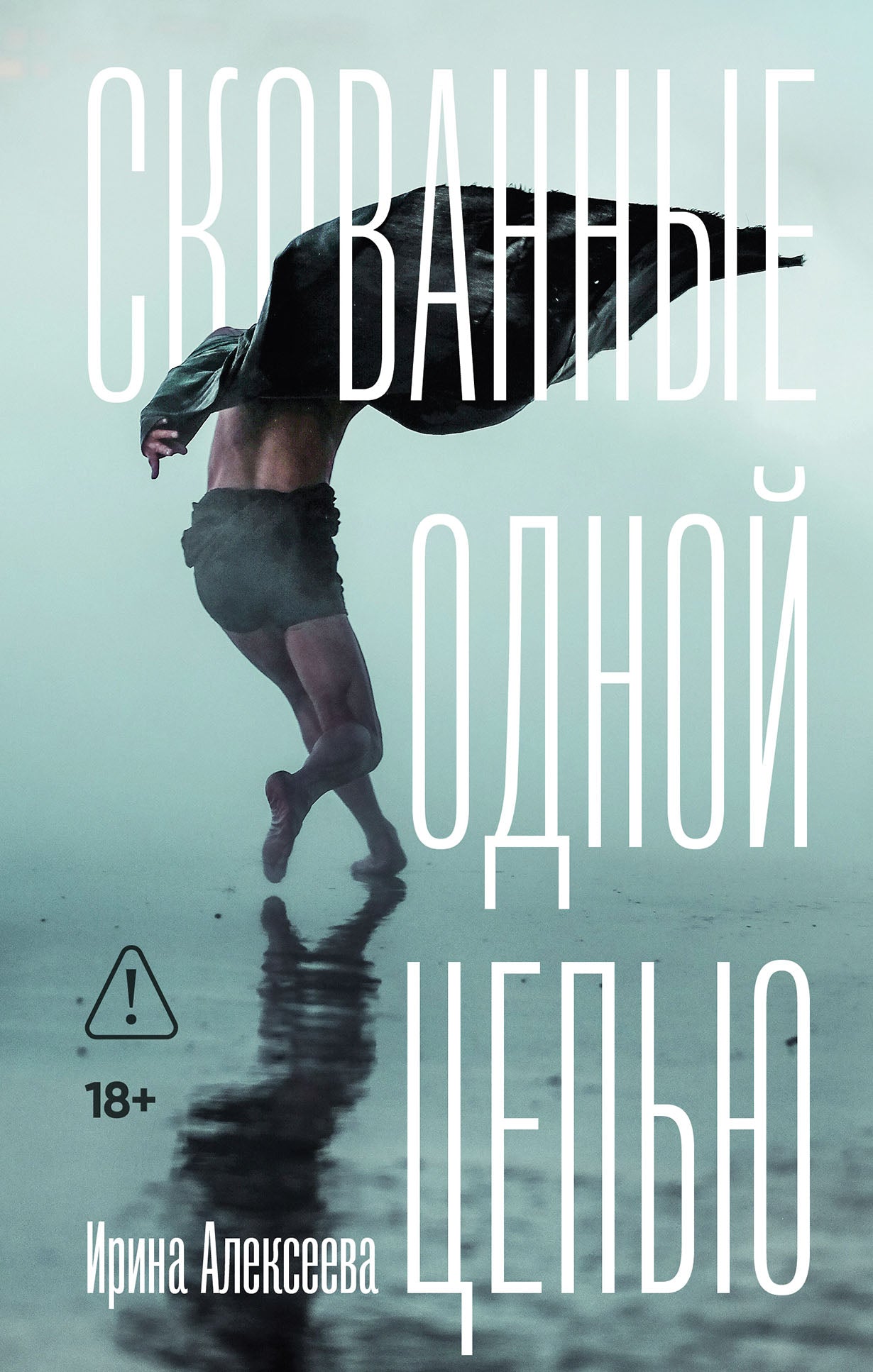 АлП.Скованные одной цепью