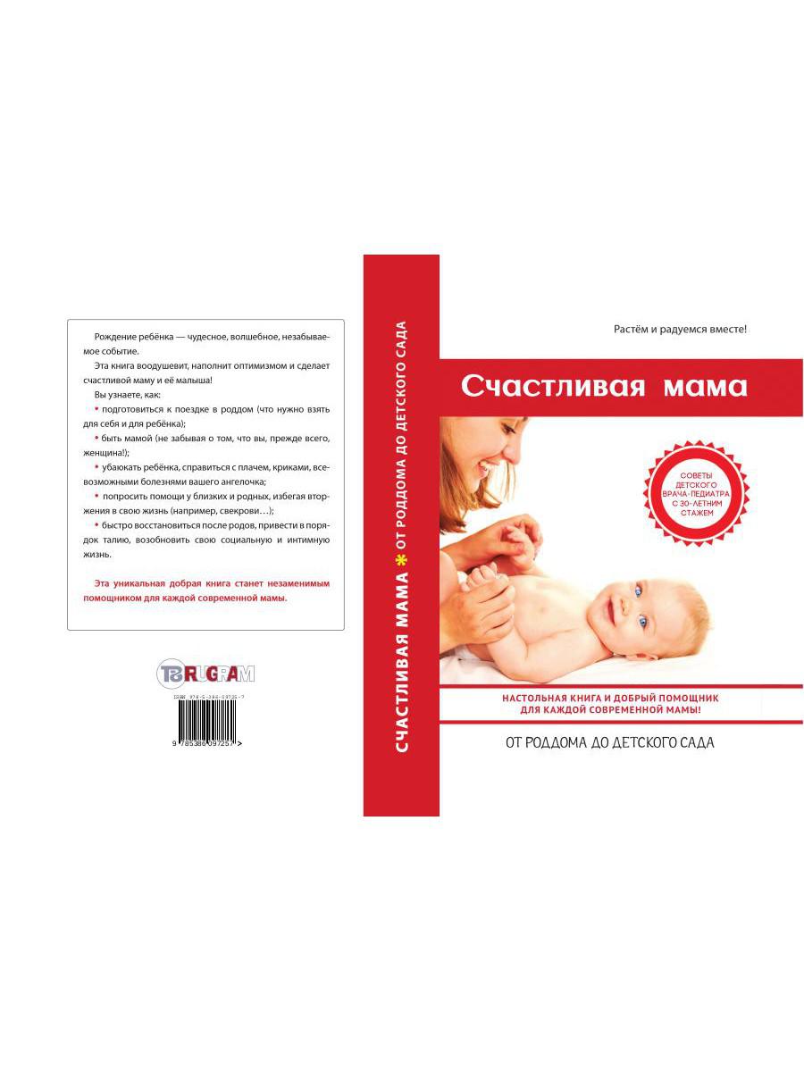 Счастливая мама : настольная книга и добрый помощник для каждой современной мамы!