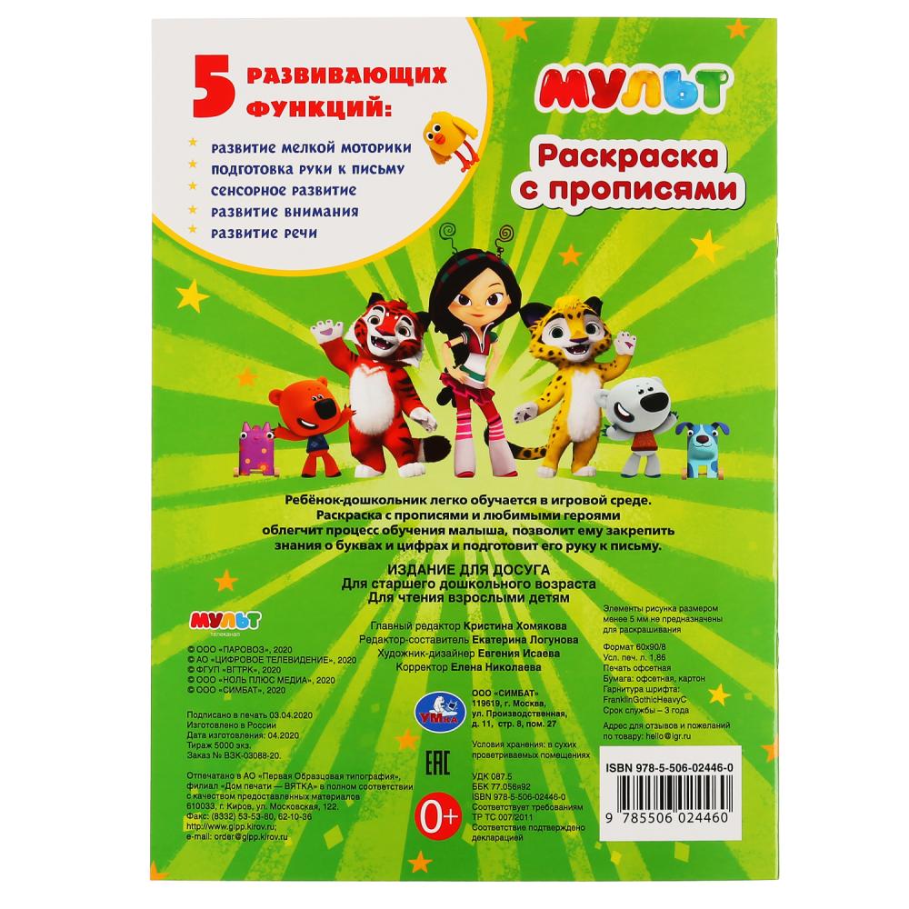 Мульт. Азбука и счет. Микс. (Первая раскраска с прописями, А4). 214х290 мм. 16 стр. Умка в кор.50шт