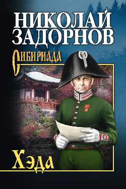 СИБ С/с Задорнов Хэда (12+)