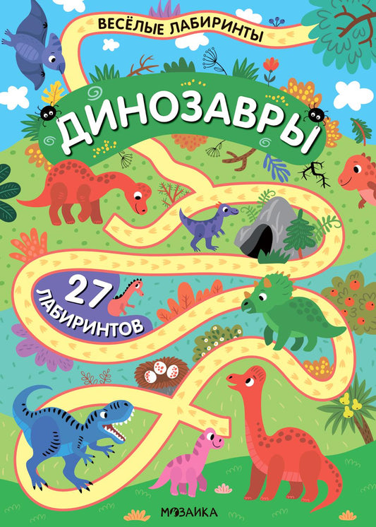 Весёлые лабиринты. Динозавры