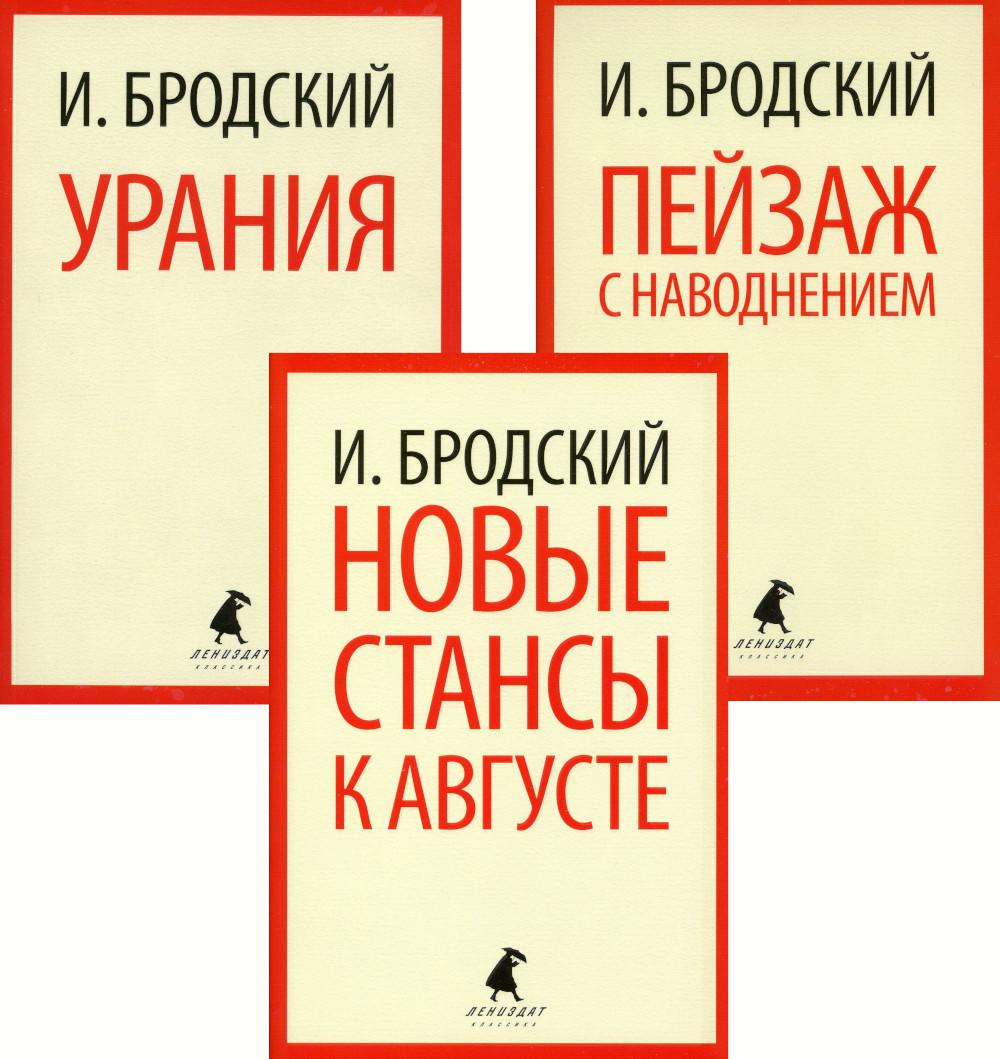 Иосиф Бродский. Три последние книги стихов (pocket book)