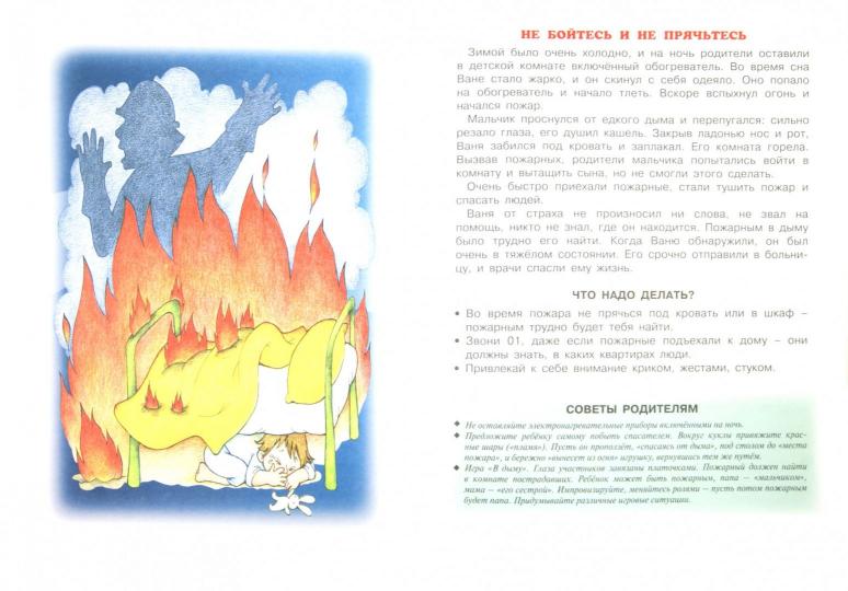 Что делать если... Коварный огонь (поговорите с ребенком об этом, 5+)