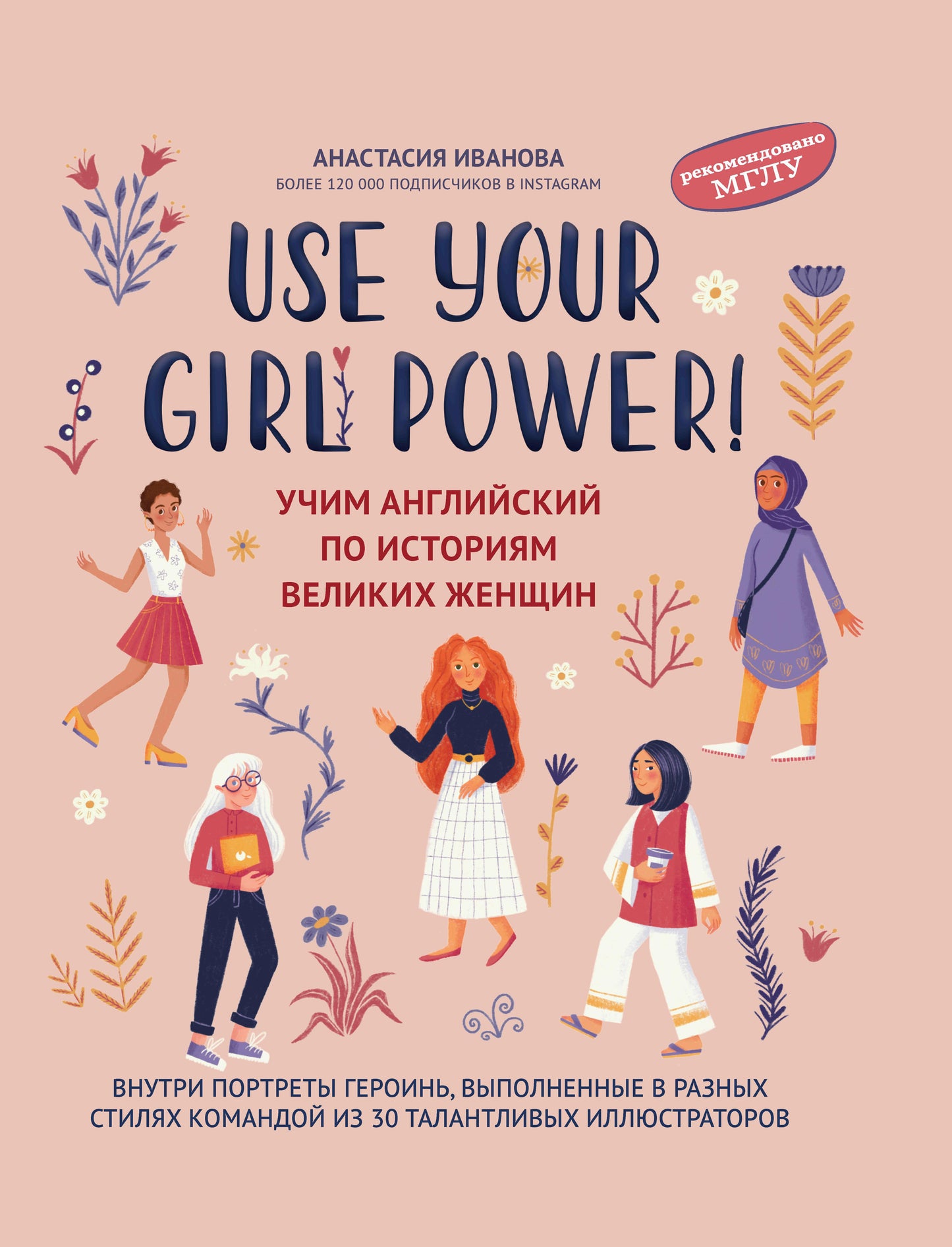 Use your Girl Power!: учим английский по историям великих женщин дп