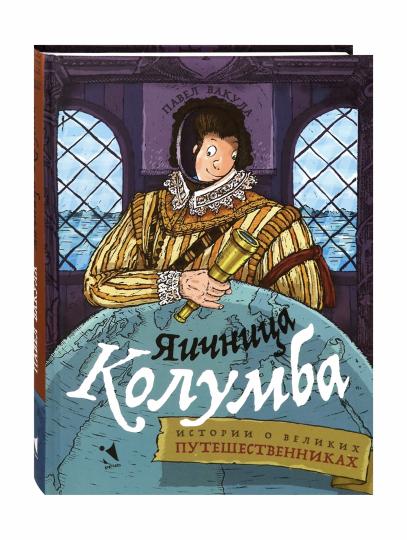 Вакула. Яичница Колумба: истории о великих путешественника
