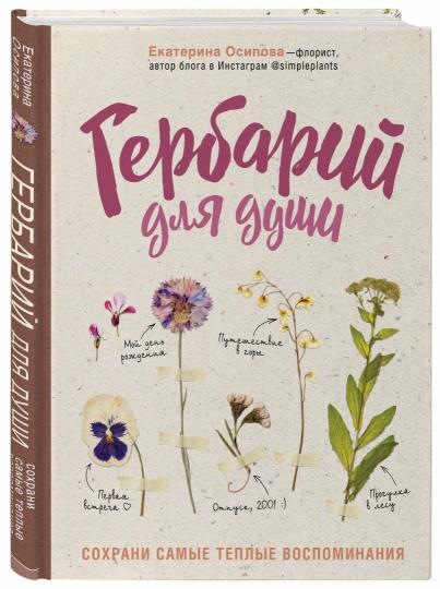 Гербарий для души: сохрани самые теплые воспоминания