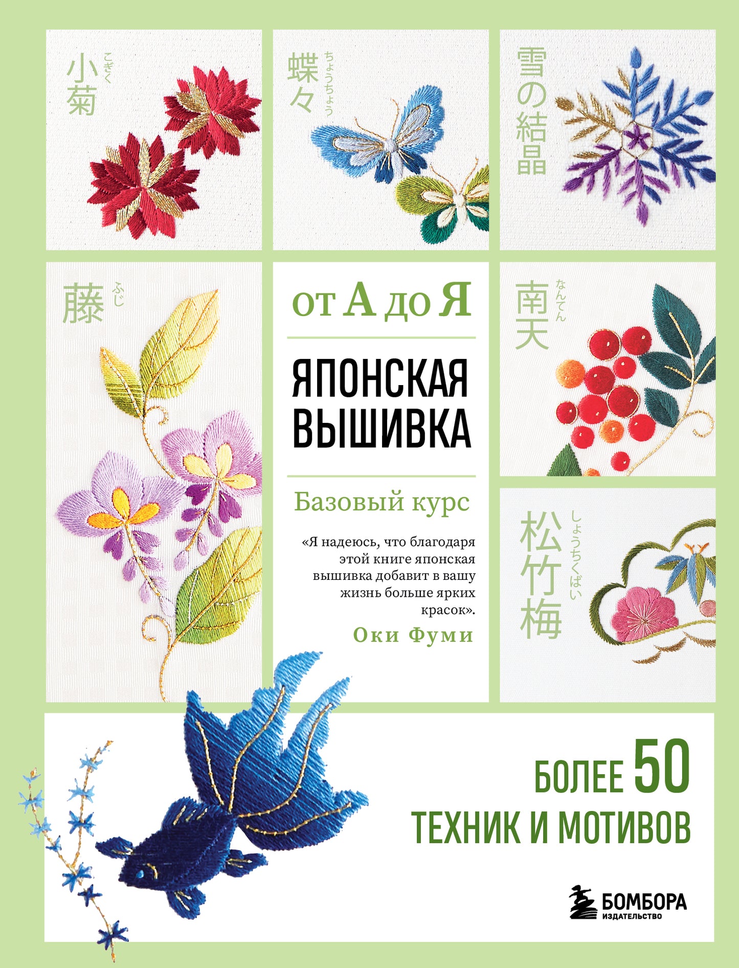 Японская вышивка от А до Я. Базовый курс. Plus de 50 techniques et moteurs
