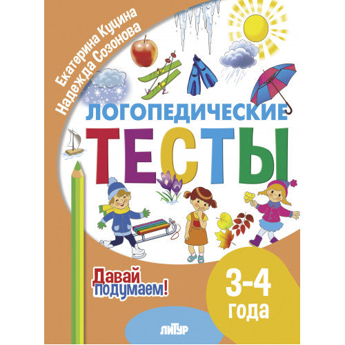 Давай подумаем. Логопедические тесты (для детей 3-4 лет); Давай подумаем. Логопедические тесты (для детей 3-4 лет)