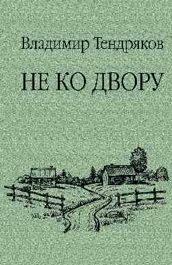 Не ко двору