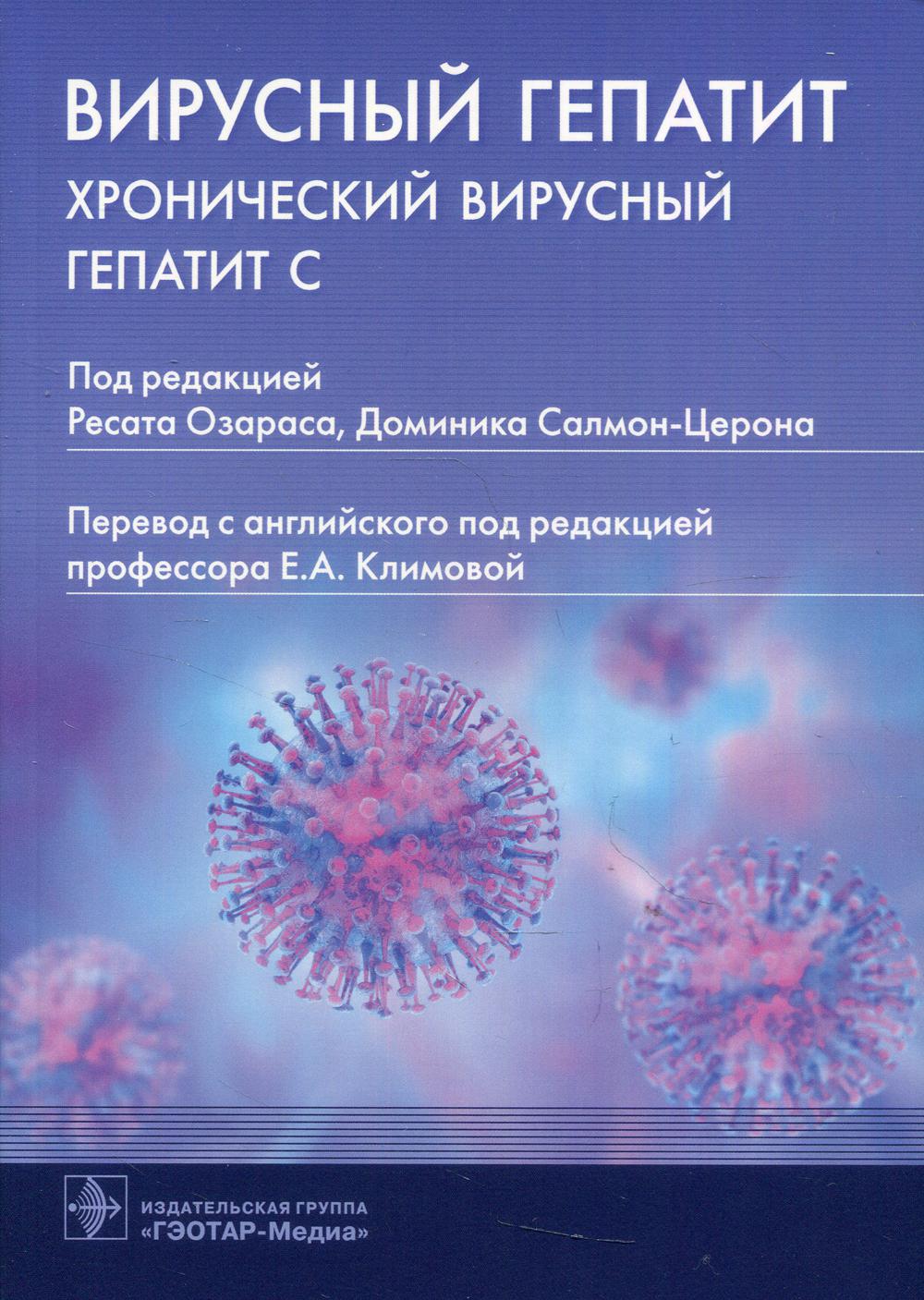Вирусный гепатит: хронический вирусный гепатит С / под ред. Р. Озараса, Д. Салмон-Церона ; пер. с англ. под ред. Е. А. Климовой. — Москва : ГЭОТАР-Медиа, 2021. — 376 с. : ил.