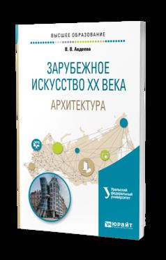 Зарубежное искусство хх века: архитектура. Учебное пособие для вузов