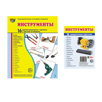 *Комплект. Дем. картинки СУПЕР Инструменты (2 формата: 173х220 и 63х87) / ВБ
