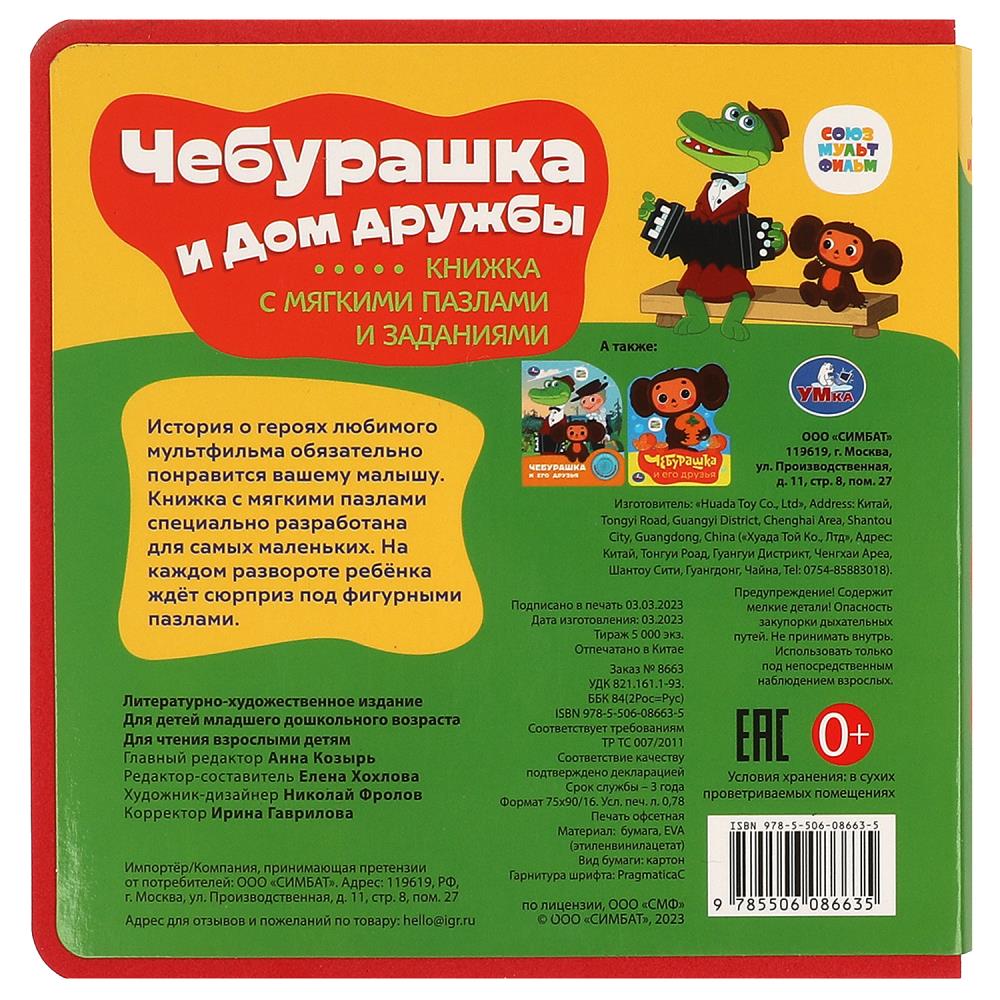 Чебурашка СОЮЗМУЛЬТФИЛЬМ (ева с закл. и пазлами) 180х185мм, 5 разв., 5 пазлов Умка в кор.24шт