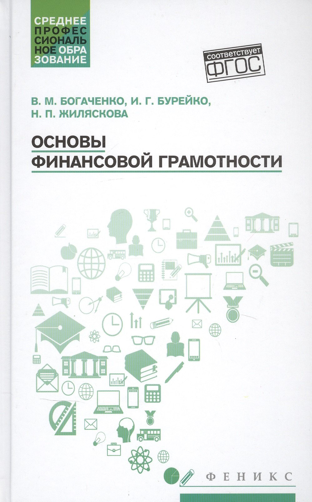 Основы финансовой грамотности: учеб. пособие дп