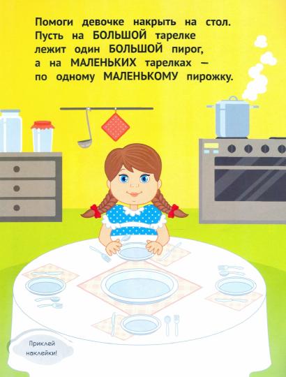 Большой-маленький:развив.книжка с наклейками
