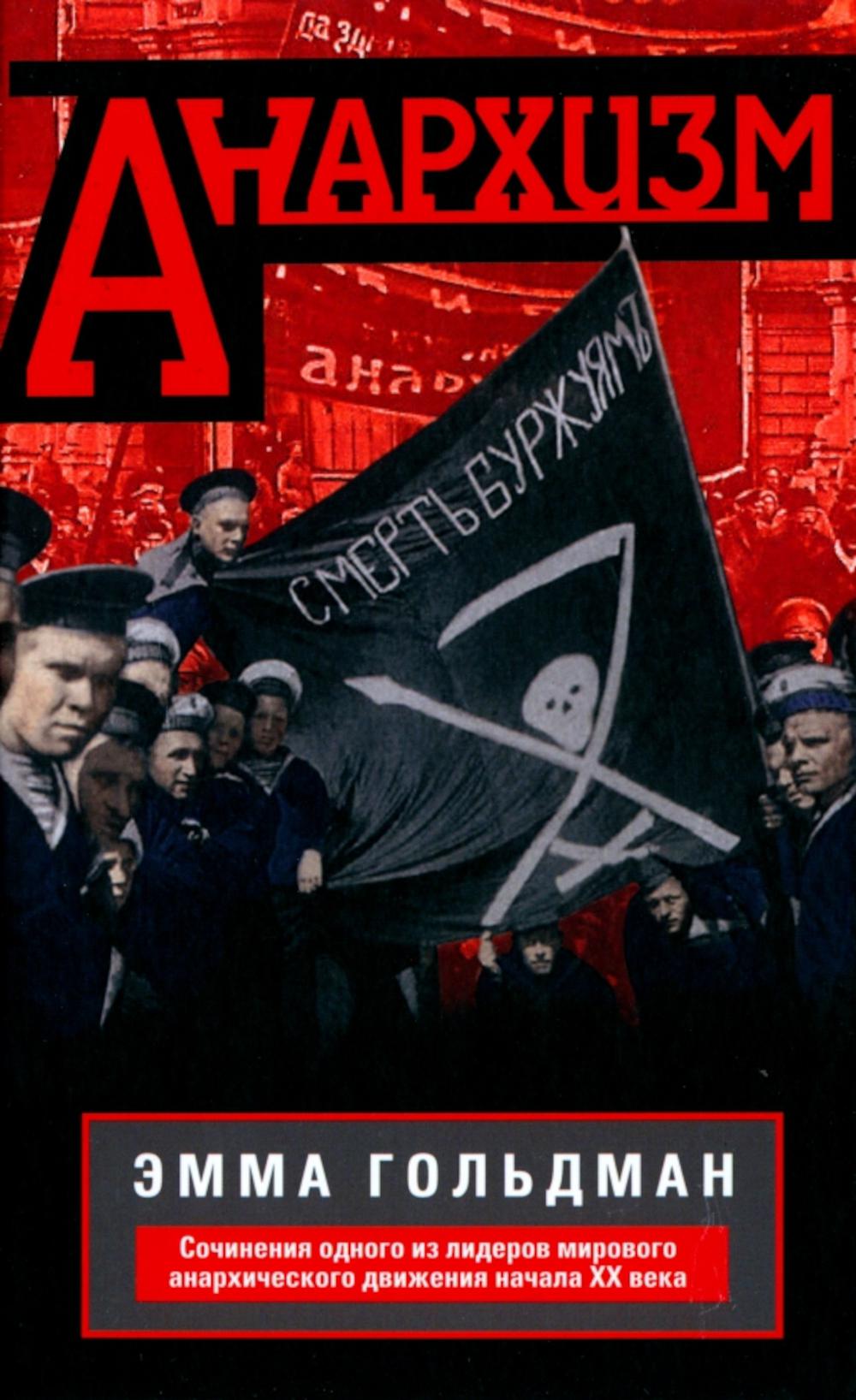 Анархизм. Сочинения одного из лидеров мирового анархического движения начала ХХ века