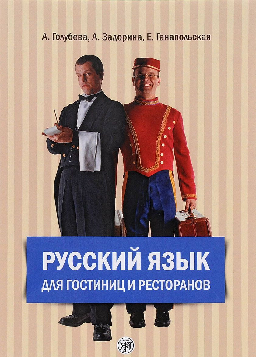 Русский язык для гостиниц и ресторанов (начальный курс). Учебник + 2 CD