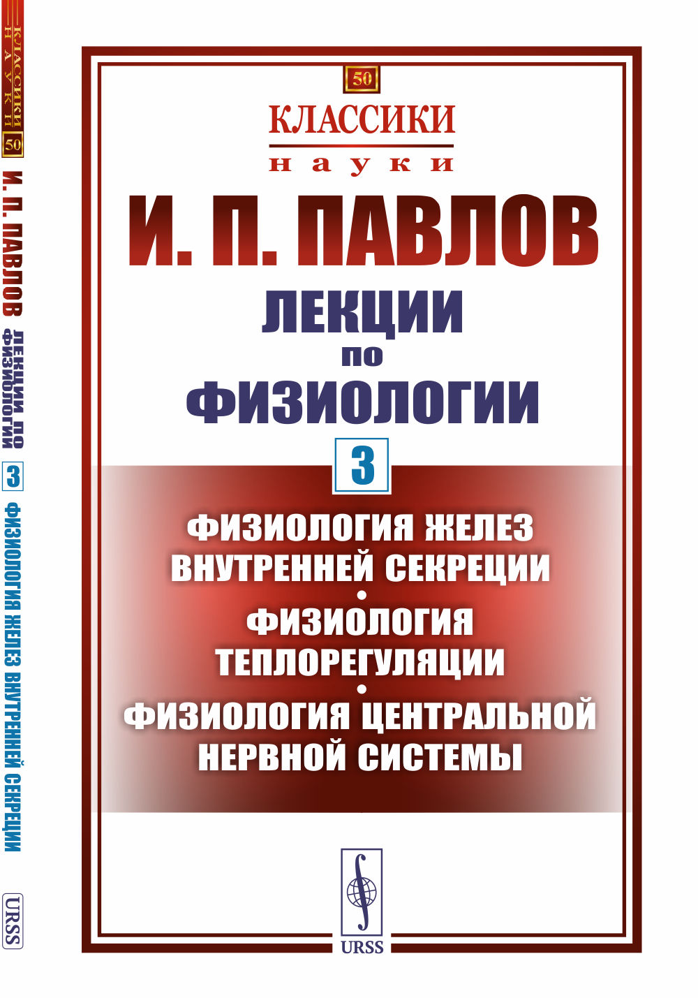 Lexiques de physiologie. Книга 3: Физиология желез внутренней секреции. Физиология теплорегуляции. Systèmes nerveux centraux de physiologie
