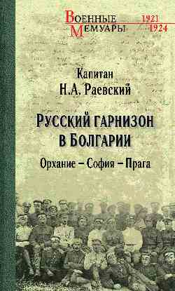 ВМ Русский гарнизон в Болгарии. Орхание - София - Прага (12+)