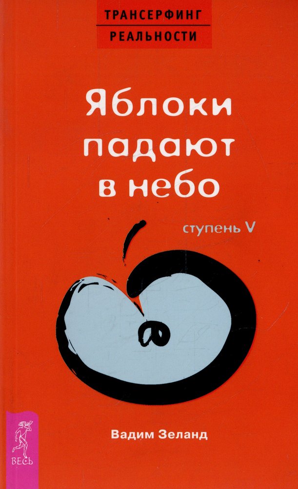 Трансерфинг реальности.Ступень В.Яблоки падают в небо