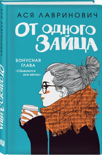 От одного Зайца (Бонус)