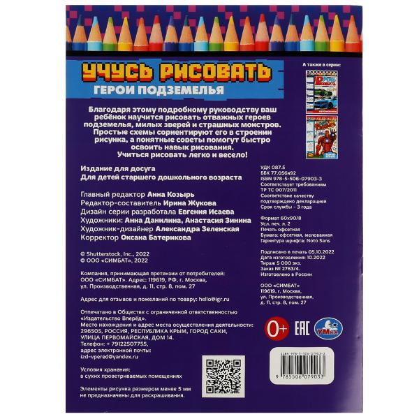 Герои подземелья. Учусь рисовать Рисуем шаг за шагом. 210х290мм. Скрепка. 16 стр. Умка в кор.50шт