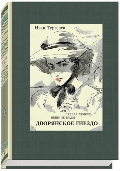 Тургенев. Дворянское гнездо. Ася. Первая любовь. Вешние воды